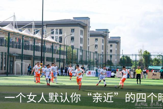 一个女人默认你“亲近”的四个暗示，只要有一个，就大胆出击吧！