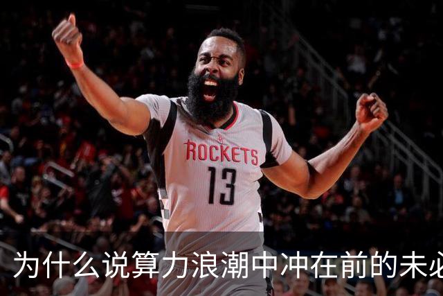 为什么说算力浪潮中冲在前的未必是最终赢家？