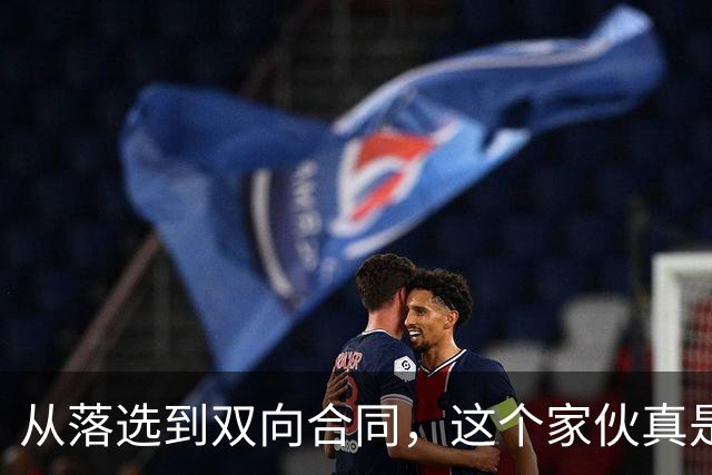 从落选到双向合同，这个家伙真是“高人一等”！