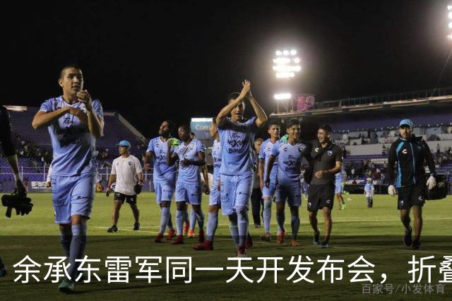 余承东雷军同一天开发布会，折叠屏你站谁
