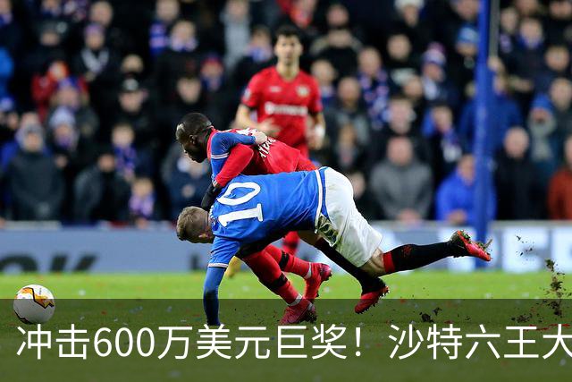 冲击600万美元巨奖！沙特六王大满贯阵容官宣，辛纳阿卡德约领衔