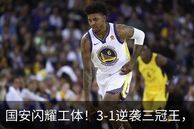 国安闪耀工体！3-1逆袭三冠王，开启中超全胜之旅
