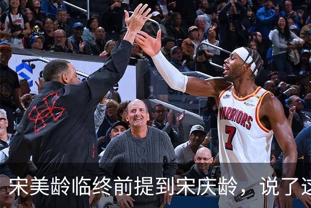 宋美龄临终前提到宋庆龄，说了这样3句话，说完含泪去世