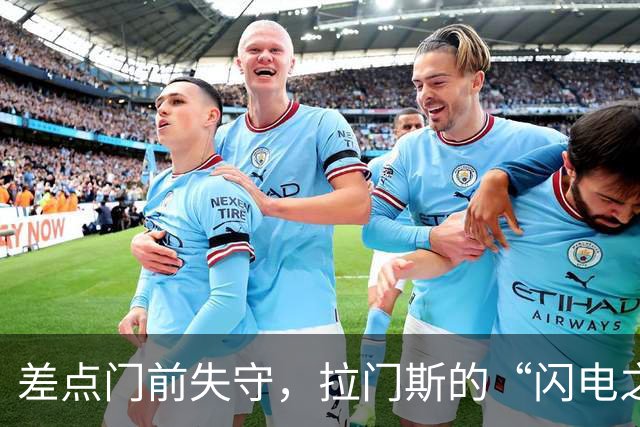 差点门前失守，拉门斯的“闪电之腿”救了球队！
