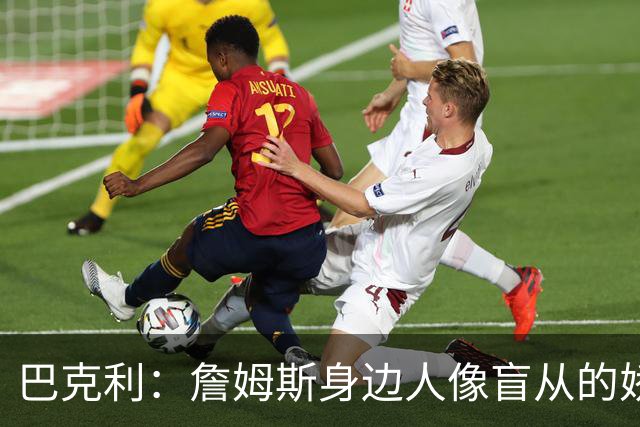 巴克利：詹姆斯身边人像盲从的娇妻 不说他是GOAT就像不爱国一样