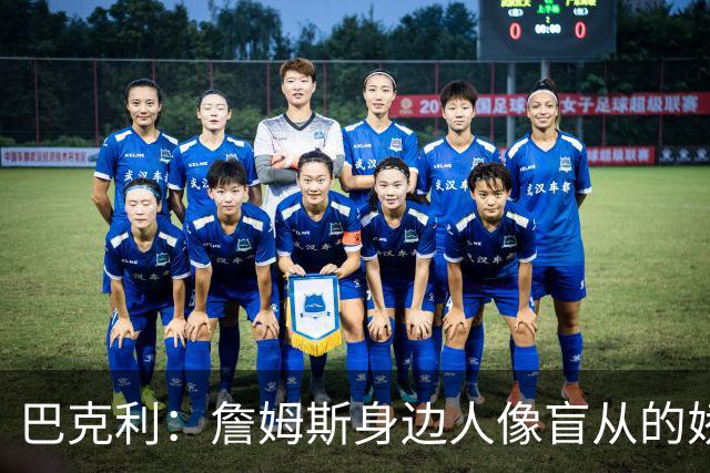 巴克利：詹姆斯身边人像盲从的娇妻 不说他是GOAT就像不爱国一样