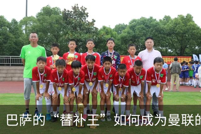 巴萨的“替补王”如何成为曼联的“心头好”？