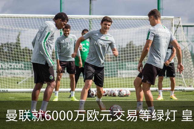 曼联就6000万欧元交易等绿灯 皇马已准备放人