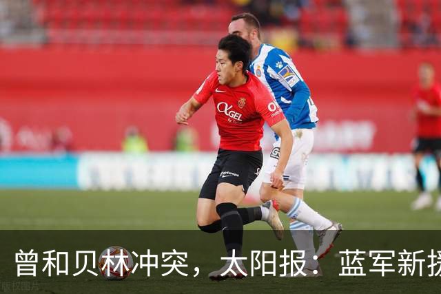 曾和贝林冲突，太阳报：蓝军新援巴尔科不在乎英国球迷嘘声