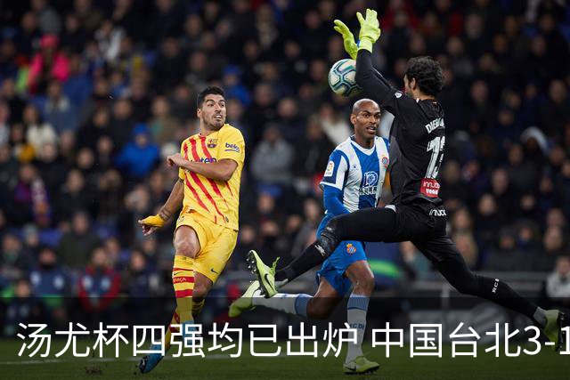 汤尤杯四强均已出炉 中国台北3-1丹麦首进半决赛