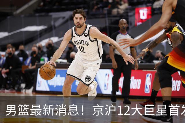男篮最新消息！京沪12大巨星首发对决，布朗强势对抗古德温，6大顶级锋线激战