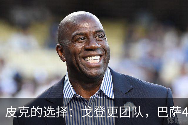 皮克的选择：戈登更团队，巴萨4-1赢皇马？