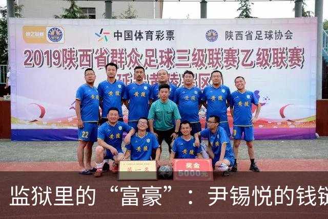 监狱里的“富豪”：尹锡悦的钱链子之谜