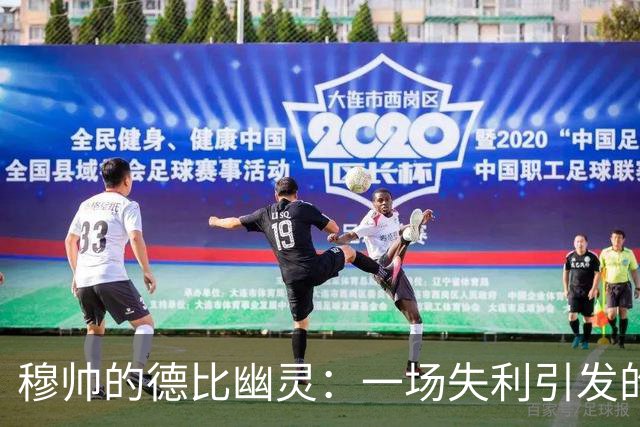 穆帅的德比幽灵：一场失利引发的连锁反应