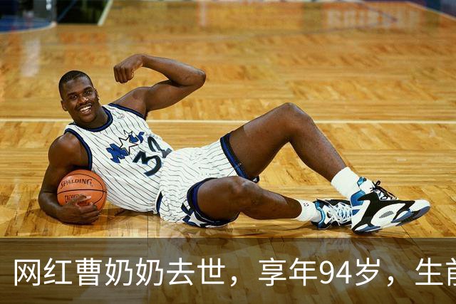 网红曹奶奶去世，享年94岁，生前瞬间记忆只有3秒左右