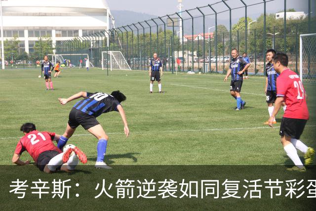 考辛斯：火箭逆袭如同复活节彩蛋，KD仍在闪耀光芒