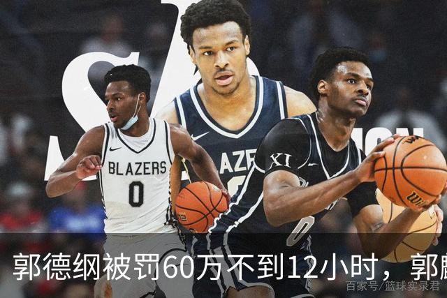 郭德纲被罚60万不到12小时，郭麒麟私生活被扒，全国开启商演严查