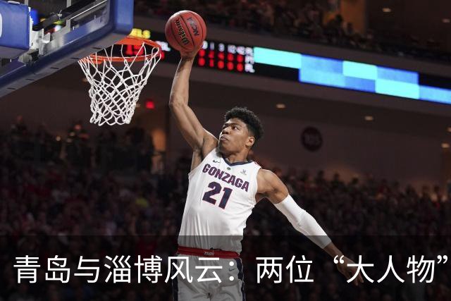 青岛与淄博风云：两位“大人物”的逆袭与落幕