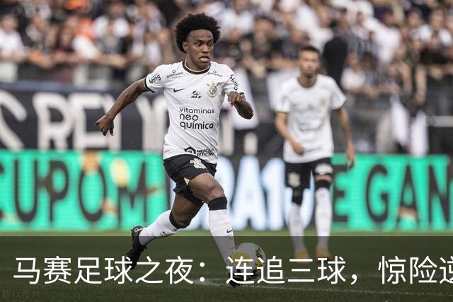 马赛足球之夜：连追三球，惊险逆转乐翻天！