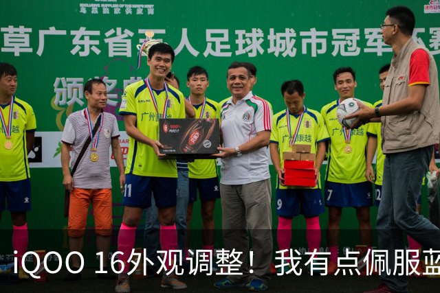 iQOO 16外观调整！我有点佩服蓝厂