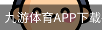 九游体育